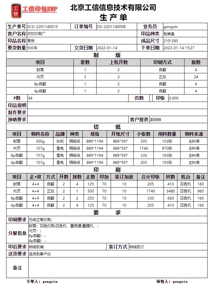 工(gōng)信商務印刷ERP系統-企業(yè)版 V6.20.0.0