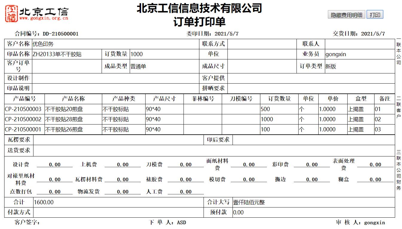 工(gōng)信紙包裝ERP系統-标準版 V20.0.0