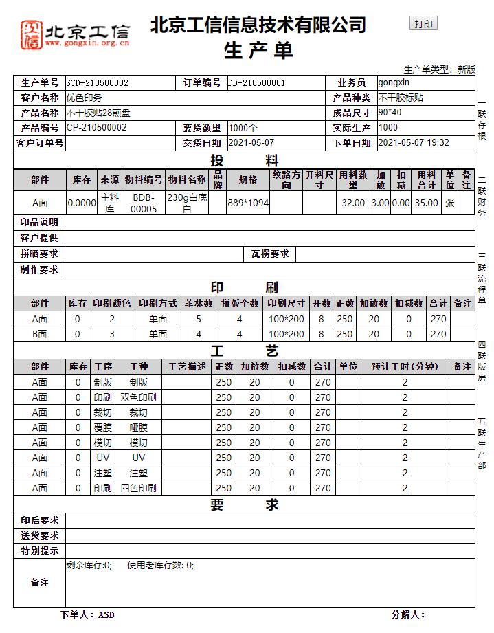 工(gōng)信紙包裝ERP系統-标準版 V20.0.0