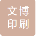 東莞市(shì)文(wén)博印刷有(yǒu)限公司