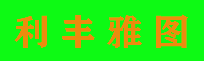 煙(yān)台利豐雅圖彩色印刷有(yǒu)限公司