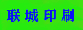 聯城(chéng)印刷（北京）有(yǒu)限公司