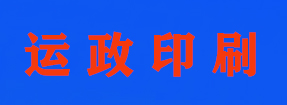 山西(xī)運政印刷廠(chǎng)