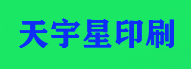 北京天宇星印刷廠(chǎng)