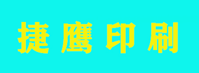 捷鷹印刷（天津）有(yǒu)限公司