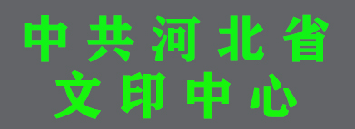 中共河北省委機(jī)關文(wén)印中心