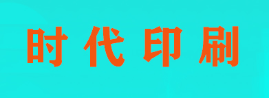 石家(jiā)莊時(shí)代印刷有(yǒu)限公司